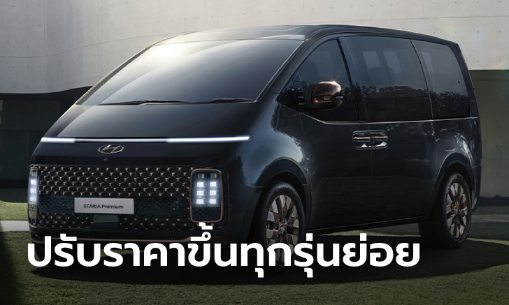 Hyundai STARIA 2023 ใหม่ ปรับเพิ่มราคาทุกรุ่นย่อย 70,000 - 150,000 บาท