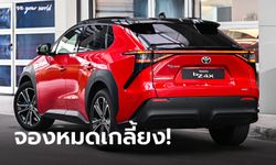 ขายดีไม่ไหว! Toyota bZ4X ประกาศปิดรับจองแล้วหลังวางขายได้เพียง 24 ชั่วโมง