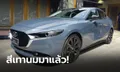 ภาพคันจริง Mazda3 4 ประตู สีเทา Polymetal Grey มีเฉพาะรุ่น Carbon Edition เท่านั้น