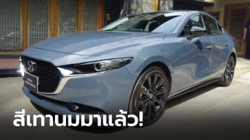 ภาพคันจริง Mazda3 4 ประตู สีเทา Polymetal Grey มีเฉพาะรุ่น Carbon Edition เท่านั้น