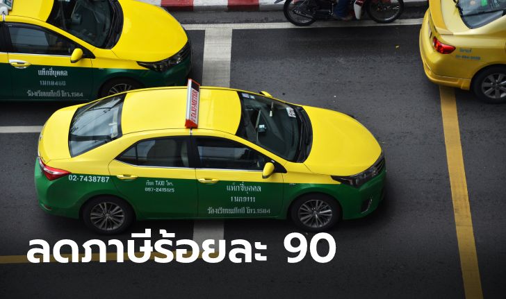 ข่าวดี! ลดภาษีประจำปีรถแท็กซี่-มอเตอร์ไซค์รับจ้าง 90% มีผลแล้ววันนี้