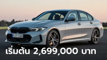 BMW 320d / 330e (G20) LCI รุ่นปี 2023 ใหม่ เคาะราคา 2,699,000 - 2,949,000 บาท