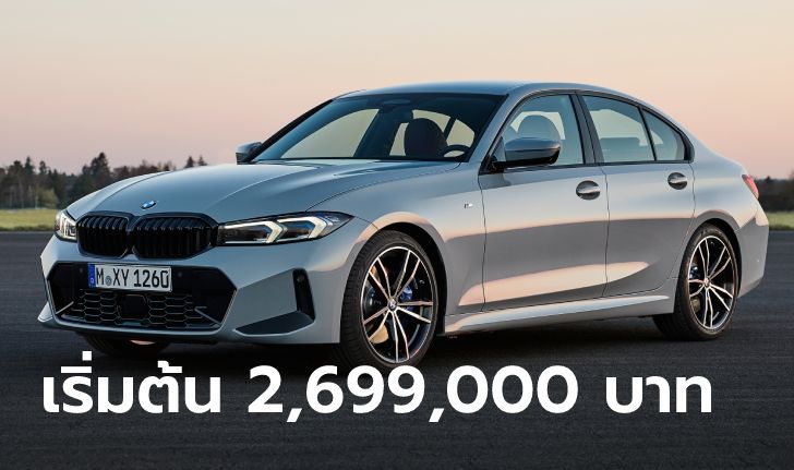 BMW 320d / 330e (G20) LCI รุ่นปี 2023 ใหม่ เคาะราคา 2,699,000 - 2,949,000 บาท