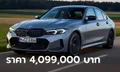 BMW M340i xDrive (G20) โฉม LCI ใหม่ ขุมพลัง 387 แรงม้า ราคาทางการ 4,099,000 บาท