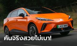 ภาพคันจริง MG4 Electric (สเปกยุโรป) ก่อนเปิดราคาในไทยที่งาน Motor Expo 2022