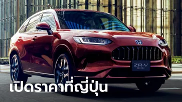 ราคาน่าคบ! Honda ZR-V 2023 ใหม่ เผยราคาเริ่มต้นที่ญี่ปุ่นเพียง 7.5 แสนบาท