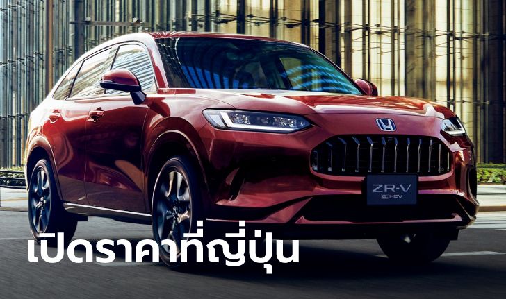 ราคาน่าคบ! Honda ZR-V 2023 ใหม่ เผยราคาเริ่มต้นที่ญี่ปุ่นเพียง 7.5 แสนบาท