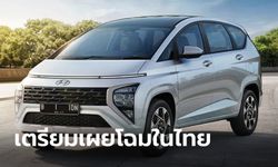 Hyundai STARGAZER ใหม่ เตรียมเผยโฉมครั้งแรกในไทยที่งาน Motor Expo 2022
