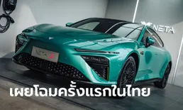 NETA S สปอร์ตคูเป้ 4 ประตูขุมพลังไฟฟ้าล้วน 100% เตรียมเผยโฉมที่งาน Motor Expo 2022