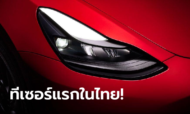 สิ้นสุดการรอ Tesla Model 3 เผยทีเซอร์ทางการในไทยก่อนเปิดตัวสิ้นปี 2565 นี้