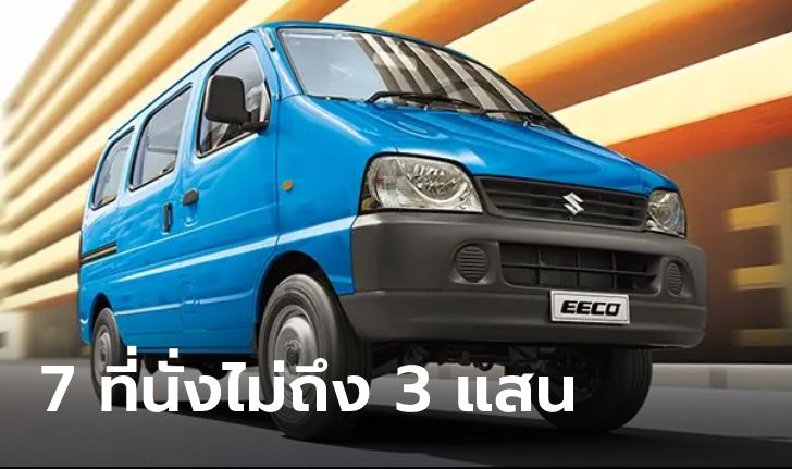 Suzuki Eeco ใหม่ เอ็มพีวี 7 ที่นั่งไม่เน้นสวยแต่ราคาถูกเว่อร์ เริ่มเพียง 2.2 แสนบาทที่อินเดีย