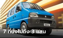 Suzuki Eeco ใหม่ เอ็มพีวี 7 ที่นั่งไม่เน้นสวยแต่ราคาถูกเว่อร์ เริ่มเพียง 2.2 แสนบาทที่อินเดีย