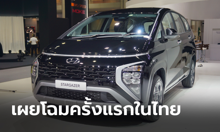 Hyundai STARGAZER ใหม่ เผยโฉมครั้งแรกในไทยที่งาน Motor Expo 2022