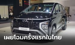 Hyundai STARGAZER ใหม่ เผยโฉมครั้งแรกในไทยที่งาน Motor Expo 2022