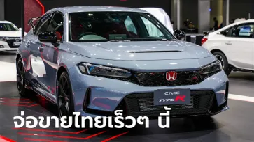 Honda Civic TYPE R ใหม่ เผยโฉมจริงครั้งแรกในไทยที่งาน Motor Expo 2022