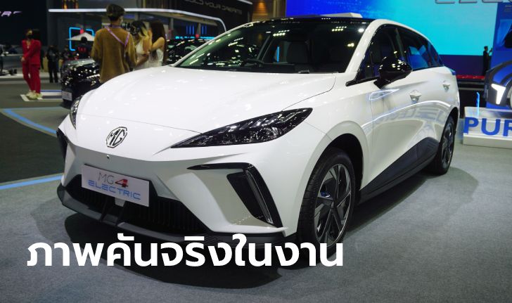 ภาพคันจริง MG4 Electric ใหม่ ส่งตรงจากงาน Motor Expo 2022 เริ่ม 869,000 บาท