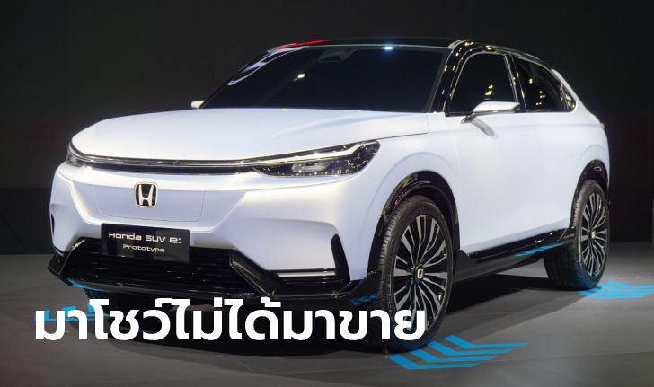 Honda SUV e:Prototype ต้นแบบเอสยูวีไฟฟ้า 100% เผยโฉมที่งานมอเตอร์เอ็กซ์โป 2022