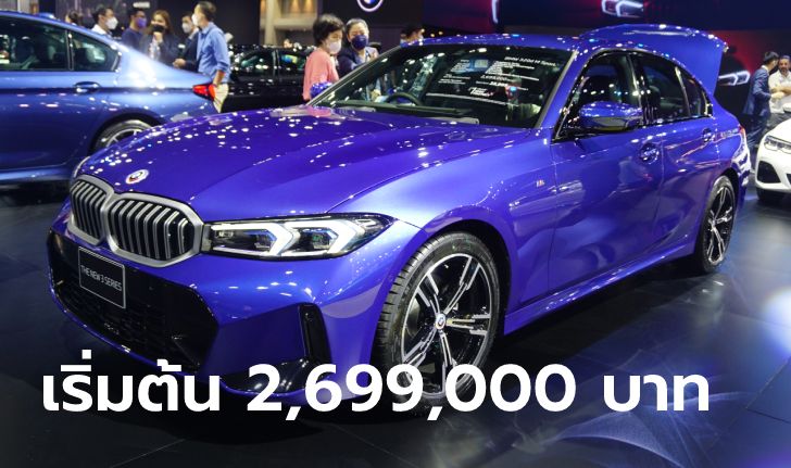 BMW 3 Series (G20) LCI ใหม่ เคาะราคาเริ่ม 2,699,000 บาท ที่งาน Motor Expo 2022