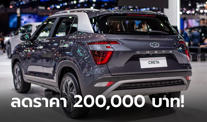 Hyundai CRETA หั่นราคาโหด 2 แสนบาท เหลือเริ่มต้น 749,000 บาท จำกัด 100 คันแรก