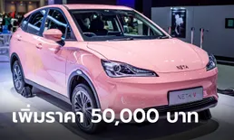 NETA V เตรียมเพิ่มราคา 50,000 บาท หลังจบงาน Motor Expo 2022