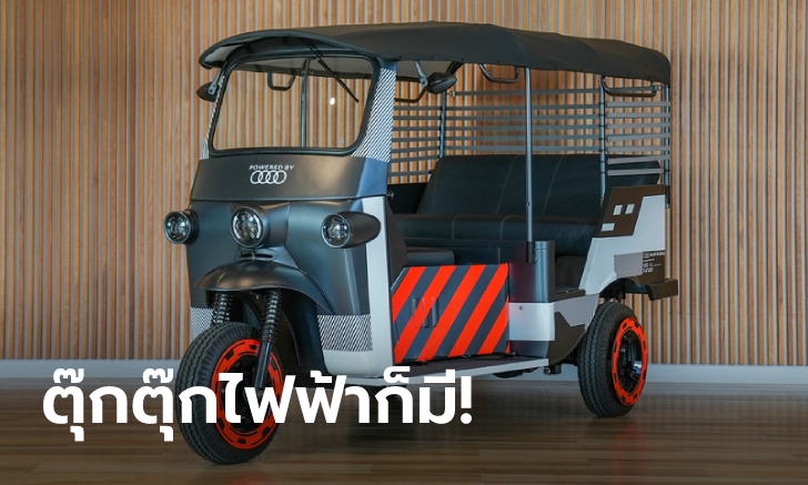 Audi e-Rickshaw Concept ต้นแบบตุ๊กตุ๊กไฟฟ้าสุดไฮโซที่งาน Motor Expo 2022