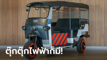 Audi e-Rickshaw Concept ต้นแบบตุ๊กตุ๊กไฟฟ้าสุดไฮโซที่งาน Motor Expo 2022