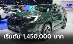 ราคาทางการ Subaru FORESTER EyeSight 4.0 ใหม่ เคาะเริ่มต้น 1,450,000 บาท