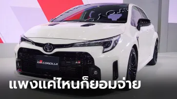 ทำไม "Toyota GR Corolla" คันนี้ถึงมีราคาเกือบ 4 ล้านบาท!