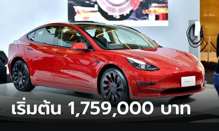 ราคาทางการ Tesla Model 3 / Model Y เริ่มต้น 1,759,000 บาท ส่งมอบต้นปี 66