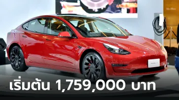 ราคาทางการ Tesla Model 3 / Model Y เริ่มต้น 1,759,000 บาท ส่งมอบต้นปี 66