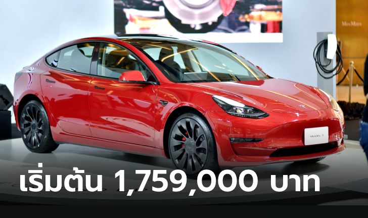 ราคาทางการ Tesla Model 3 / Model Y เริ่มต้น 1,759,000 บาท ส่งมอบต้นปี 66