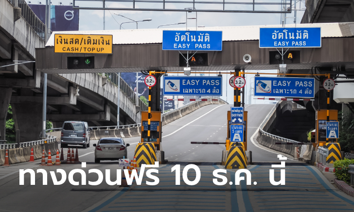 ทางด่วนฟรี 3 เส้นทางวันเสาร์ที่ 10 ธ.ค. รับวันหยุดรัฐธรรมนูญ