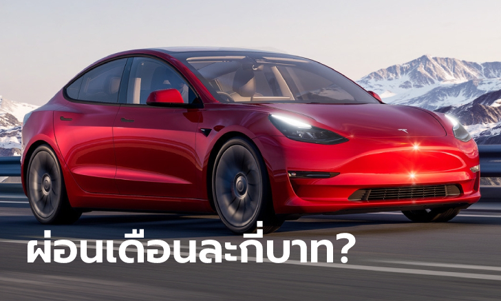 อยากเป็นเจ้าของ Tesla หนึ่งคันต้องผ่อนเดือนละเท่าไหร่?
