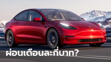 อยากเป็นเจ้าของ Tesla หนึ่งคันต้องผ่อนเดือนละเท่าไหร่?