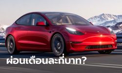 อยากเป็นเจ้าของ Tesla หนึ่งคันต้องผ่อนเดือนละเท่าไหร่?