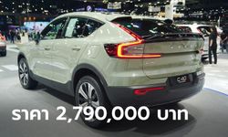 Volvo C40 Recharge Pure Electric  เปิดรับจองรอบใหม่ ราคา 2,790,000 บาท