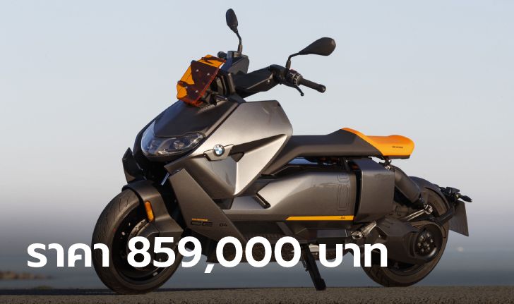 ราคาทางการ BMW CE 04 ใหม่ สกู๊ตเตอร์ไฟฟ้าวิ่งไกล 130 กม. เคาะ 859,000 บาท