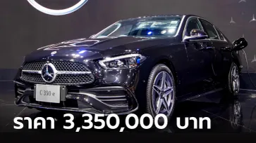 ภาพคันจริง Mercedes-Benz C350e AMG Dynamic (W206) ใหม่ เคาะราคา 3,350,000 บาท