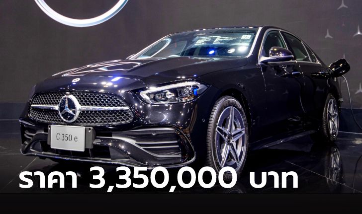 ภาพคันจริง Mercedes-Benz C350e AMG Dynamic (W206) ใหม่ เคาะราคา 3,350,000 บาท