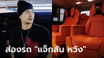 มีคันเดียว! ส่องรถ VW Caravelle รุ่นพิเศษผลิตเพื่อ Jackson Wang ขณะอยู่เมืองไทย