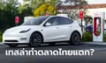 Tesla มาไทยทำตลาดรถยนต์แตกจริงหรือ?