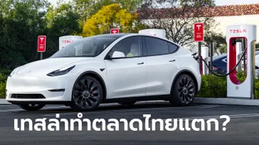 Tesla มาไทยทำตลาดรถยนต์แตกจริงหรือ?