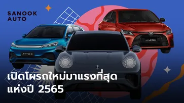 เปิดโผรถใหม่มาแรงที่สุดแห่งปี 2565