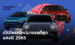 เปิดโผรถใหม่มาแรงที่สุดแห่งปี 2565