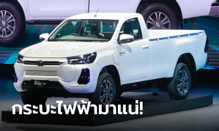 “Toyota Hilux Revo BEV” ต้นแบบรีโว่ขุมพลังไฟฟ้า 100% เผยโฉมครั้งแรกที่ไทย