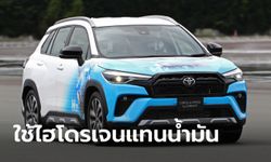 “Toyota Corolla Cross H2” ต้นแบบครอสโอเวอร์ขุมพลังสันดาปไฮโดรเจน