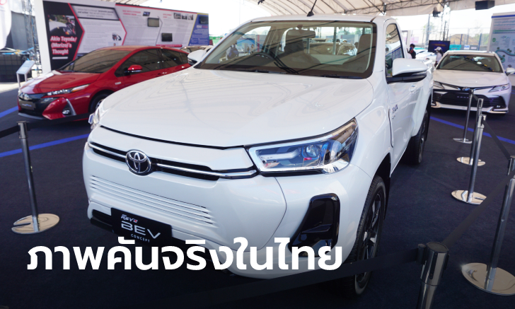 ภาพคันจริง Toyota Hilux REVO BEV กระบะไฟฟ้า 100% เผยโฉมครั้งแรกที่ไทย