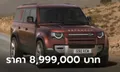 Land Rover Defender 130 ใหม่ พร้อมขุมพลังดีเซล 3.0 ลิตร ราคาเริ่ม 8,999,000 บาท