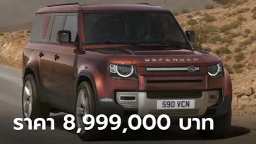 Land Rover Defender 130 ใหม่ พร้อมขุมพลังดีเซล 3.0 ลิตร ราคาเริ่ม 8,999,000 บาท