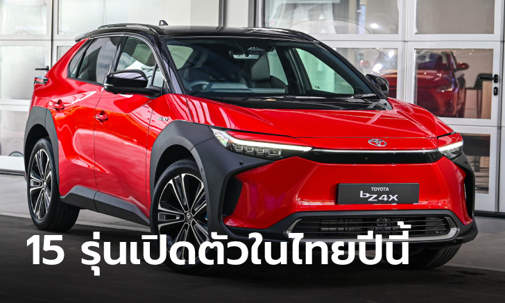 รวมรถยนต์ไฟฟ้าทั้ง 15 รุ่นที่เปิดตัวในไทยตลอดปี 2565